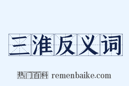 三淮反义词是什么意思的图片